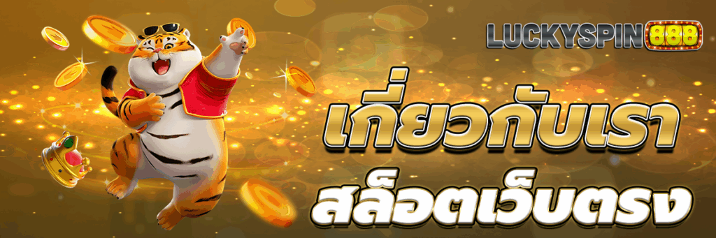 เกี่ยวกับเรา